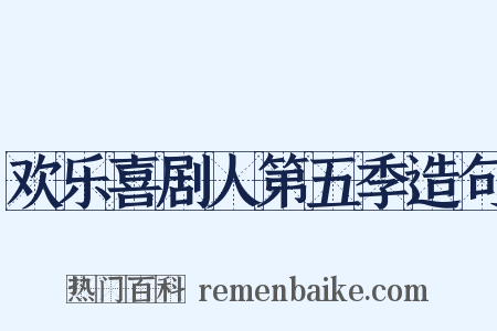 欢乐喜剧人第五季造句是什么意思的图片